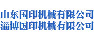 山东国印机械有限公司
